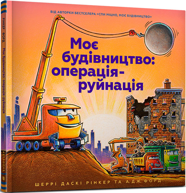 

Моє будівництво: операція-руйнація - Шеррi Даскi Рiнкер (978-617-7940-18-9)