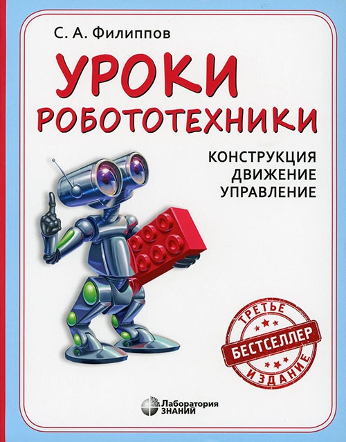 

Уроки робототехники. Конструкция. Движение. Управление - Сергей Филиппов (978-5-00101-123-1)