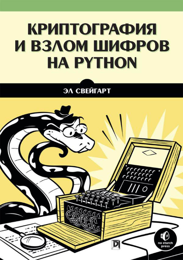 

Криптография и взлом шифров на Python - Эл Свейгарт (978-5-907203-02-0)