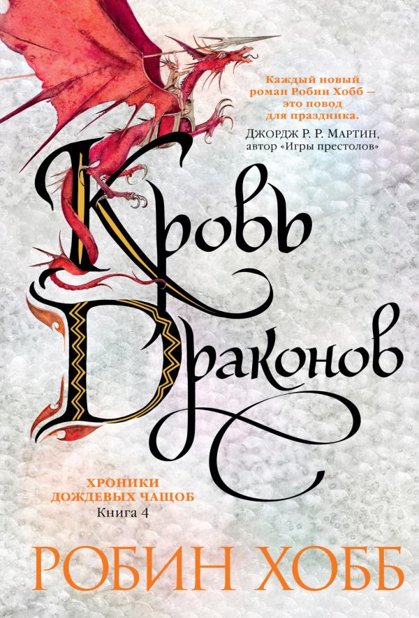 

Хроники Дождевых чащоб. Книга 4. Кровь драконов - Робин Хобб (978-5-389-17928-8)