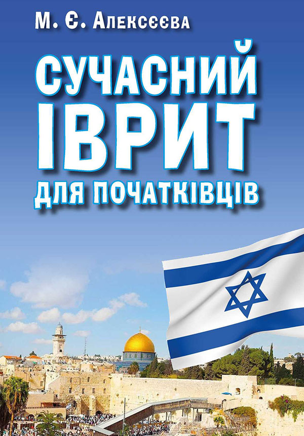 

Сучасний іврит для початківців - Марія Алексєєва (978-966-498-758-2)