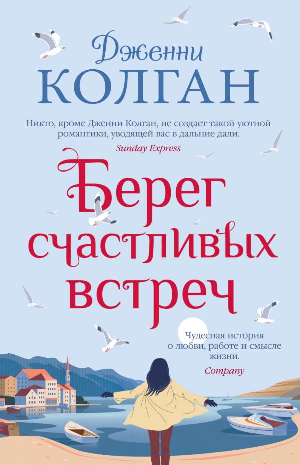 

Берег счастливых встреч - Дженни Колган (978-5-389-18867-9)