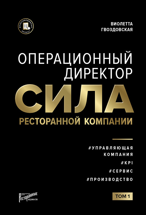 

Операционный директор. Сила ресторанной компании - Виолетта Гвоздовская (978-5-6044967-4-9)