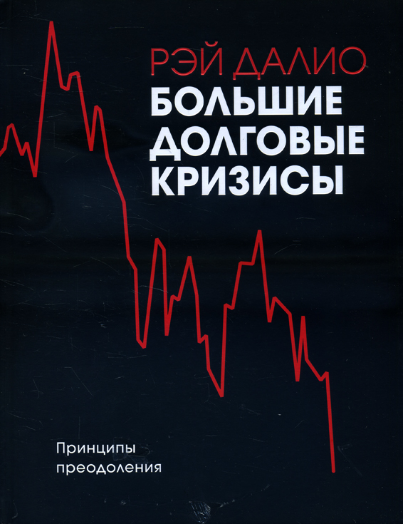 

Большие долговые кризисы. Принципы преодоления - Рэй Далио (978-966-993-690-5)