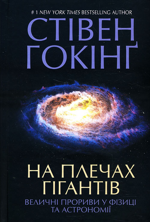 

На плечах гігантів. Величні прориви в фізиці та астрономії - Стівен Гокінґ (978-617-12-8613-9)
