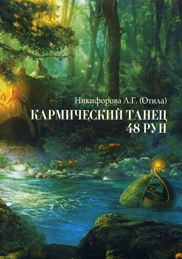 

Кармический танец 48 рун - Л. Никифорова (978-5-88875-431-3)