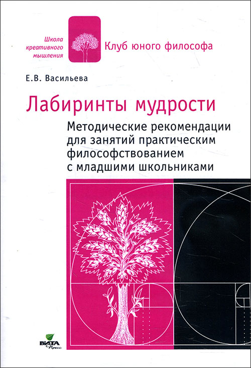 

Лабиринты мудрости. Методические рекомендации для занятий практическим философствованием с младшими школьниками - Евгения Васильева (978-5-7755-3664-0)