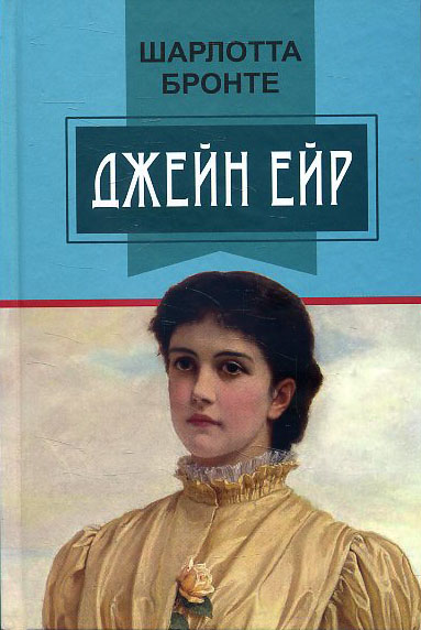 

Джейн Ейр: Роман - Шарлотта Бронте (978-617-07-0639-3)