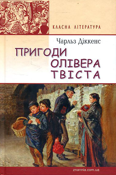 

Пригоди Олівера Твіста: Роман - Чарлз Діккенс (978-617-07-0359-0)