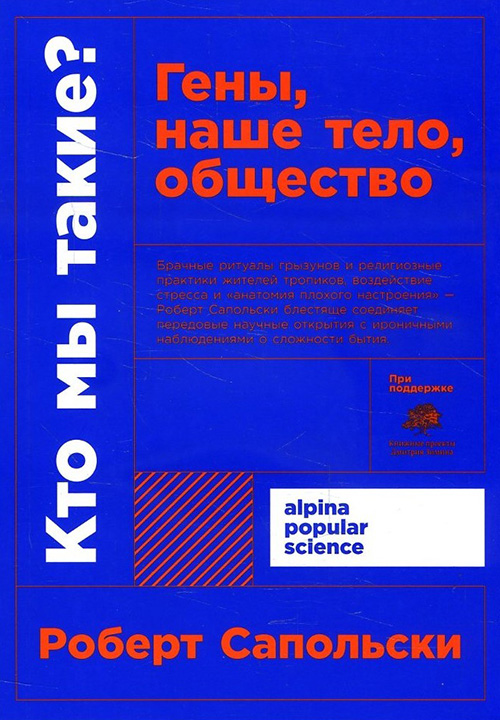 

Кто мы такие Гены, наше тело, общество - Роберт Сапольски (978-5-00139-275-0)
