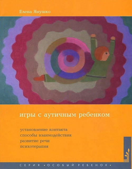 

Игры с аутичным ребенком. Установление контакта, способы взаимодействия, развитие речи, психотерапия - Елена Янушко (978-5-4212-0621-7)