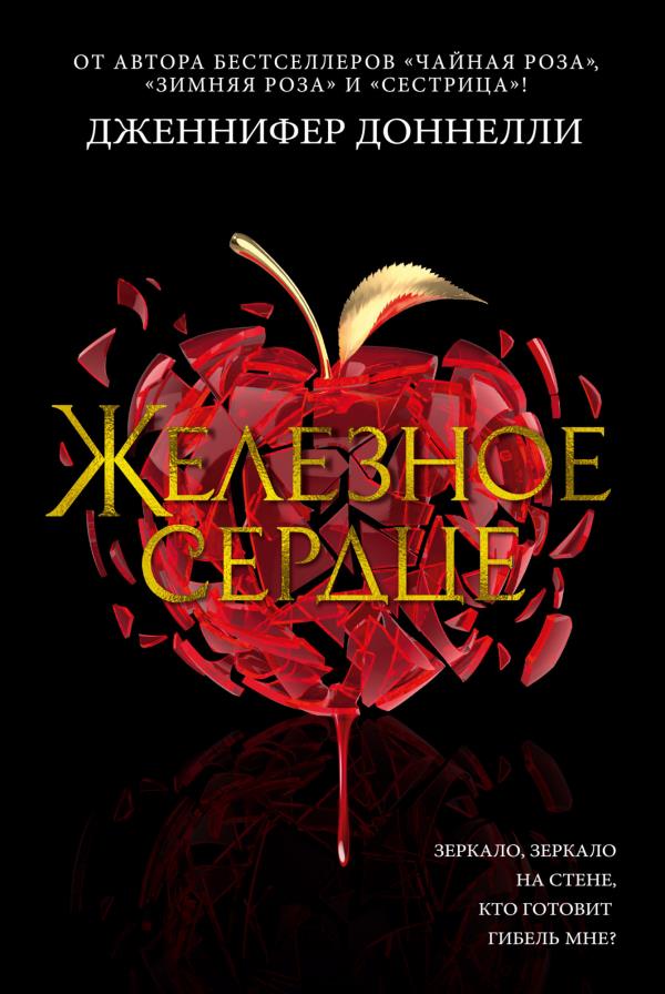 

Железное сердце - Дженнифер Доннелли (978-5-389-19338-3)