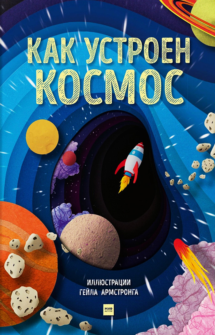 

Как устроен космос - Гейл Армстронг (978-5-00146-985-8)