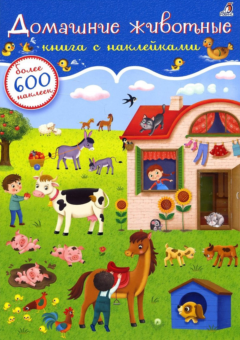 

Домашние животные. 600 наклеек - Евгений Сосновский (978-5-4366-0521-0)