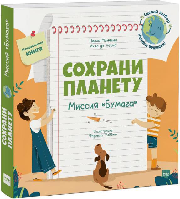 

Сохрани планету. Миссия «Бумага» - Паоло Манчини (978-5-00169-058-0)