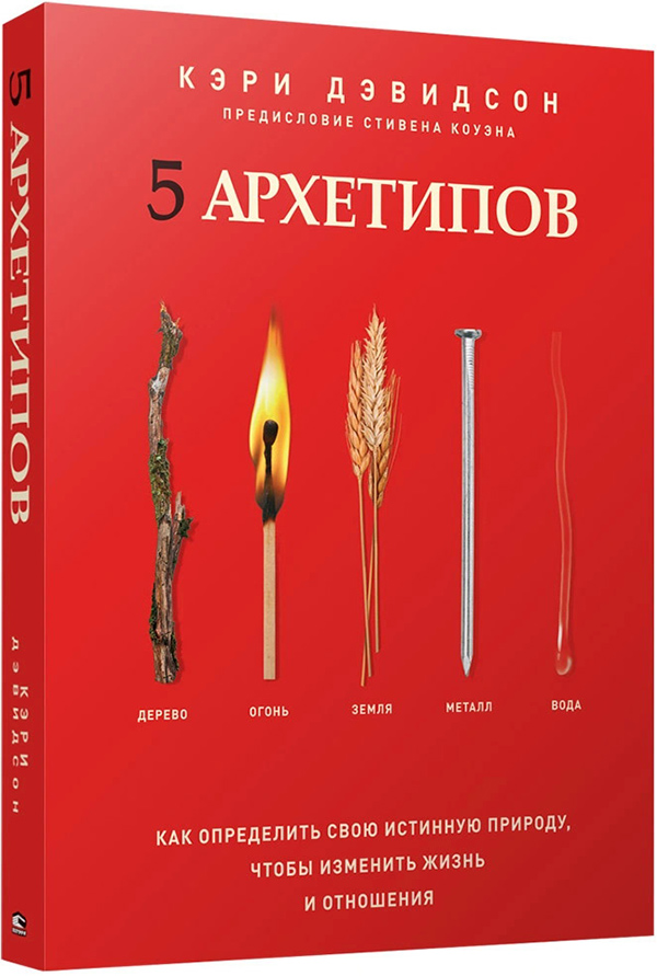 

5 архетипов. Дерево. Огонь. Земля. Металл. Вода. Как определить свою истинную природу - Кэри Дэвидсон (978-985-15-4743-8)