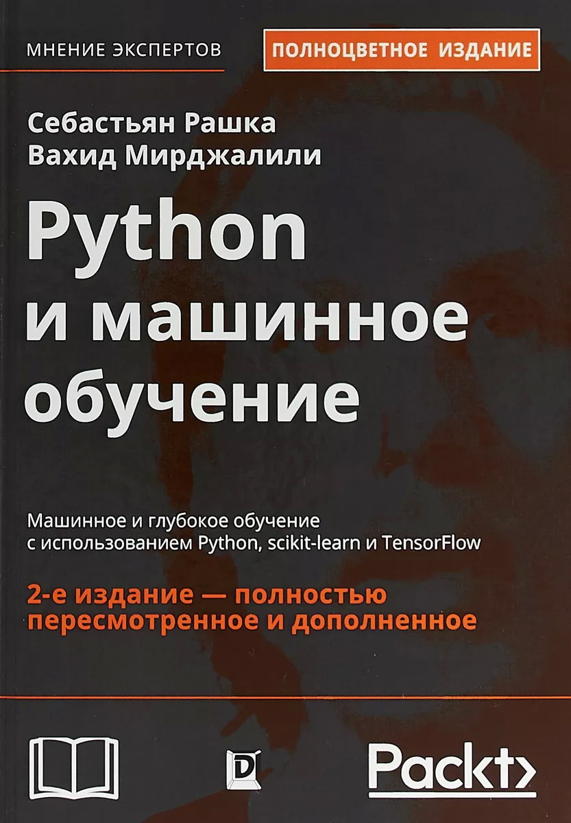 

Python и машинное обучение. Машинное и глубокое обучение с использованием Python, scikit-learn и TensorFlow - Вахид Мирджалили, Себастьян Рашка (978-5-907114-52-4)