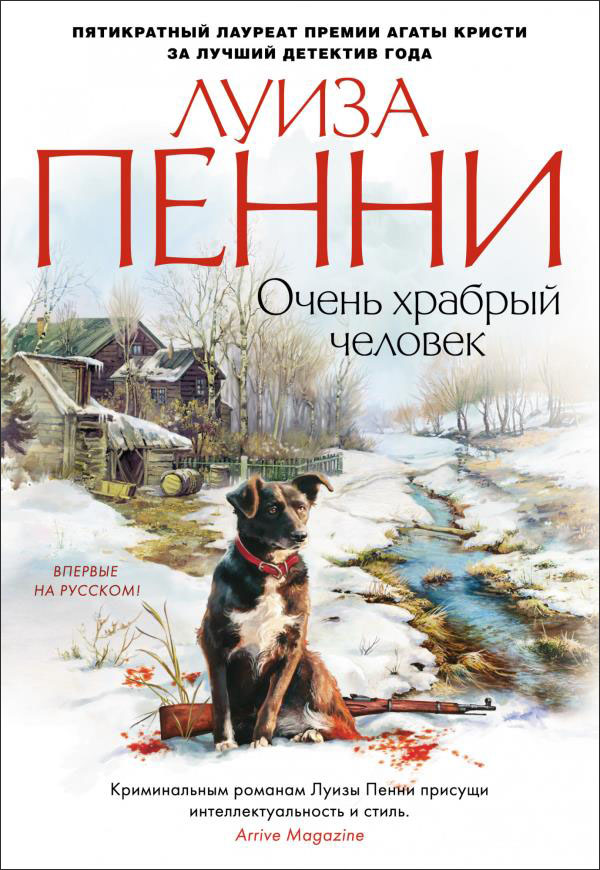 

Очень храбрый человек - Луиза Пенни (978-5-389-19335-2)