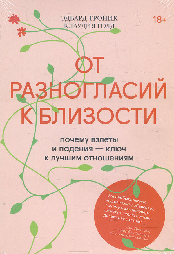 

От разногласий к близости. Почему взлеты и падения — ключ к лучшим отношениям - Эдвард Троник (978-5-00169-017-7)