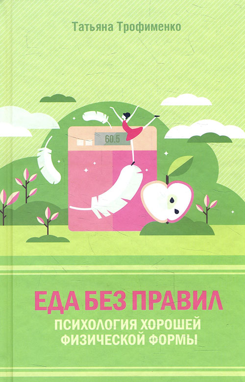 

Еда без правил. Психология хорошей физической формы - Татьяна Трофименко (978-617-12-8622-1)