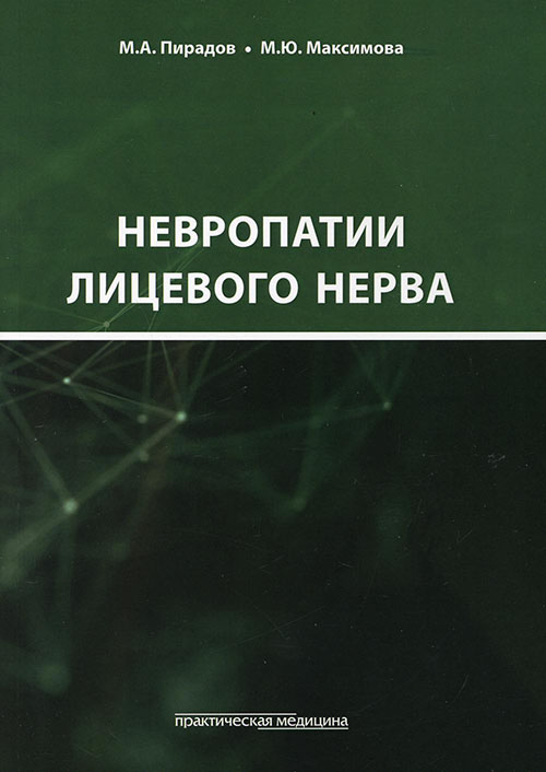 

Невропатии лицевого нерва. Учебное пособие - Марина Максимова (978-5-98811-641-7)