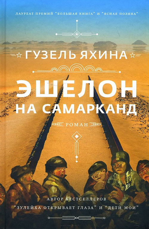 

Эшелон на Самарканд - Гузель Яхина (978-966-993-796-4)