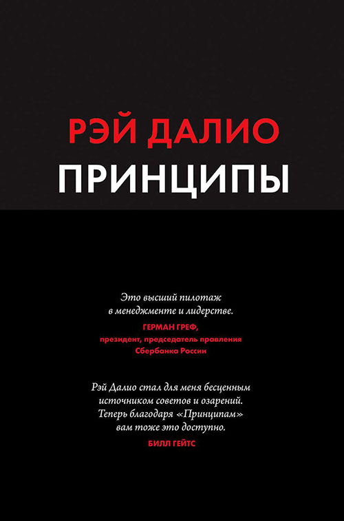 

Принципы. Жизнь и работа - Рэй Далио (978-5-00169-465-6)