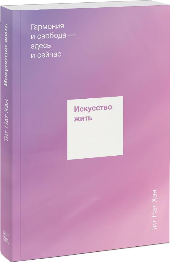 

Искусство жить. Гармония и свобода — здесь и сейчас - Тит Нат Хан (Тхить Нят Хань) (978-5-00146-095-4)