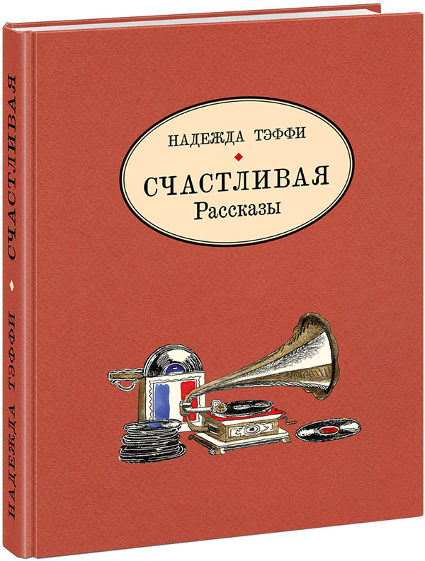 Читать рассказ счастливая. Тиффи произведение счастливая. Счастливая. Рассказы. Тэффи н. 