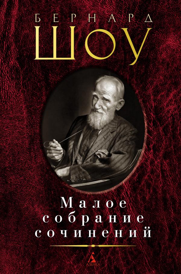 

Бернард Шоу. Малое собрание сочинений - Бернард Шоу (978-5-389-19228-7)