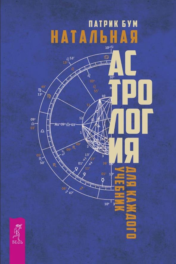 

Натальная астрология для каждого. Учебник - Патрик Бум (978-5-9573-3463-7)
