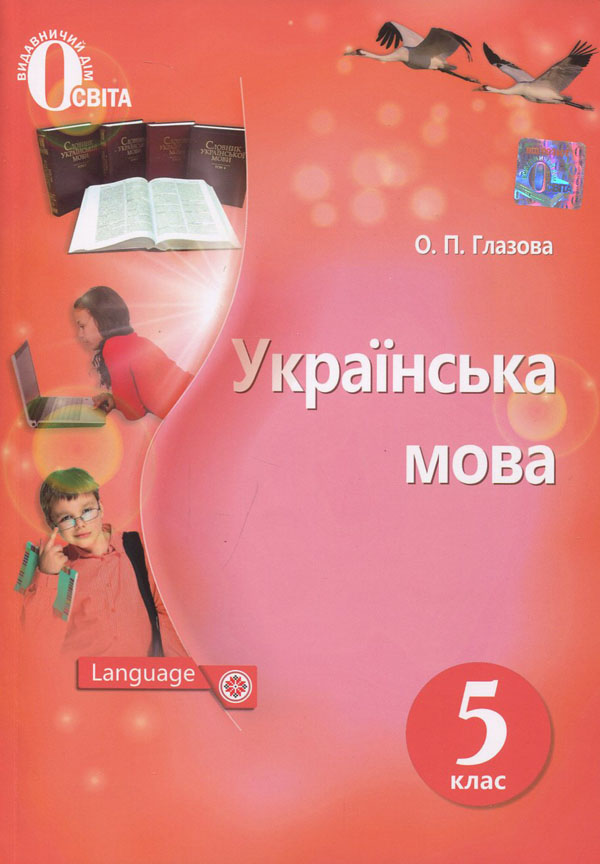 

Українська мова. 5 клас: підручник для закладів загальної середньої освіти - Олександра Глазова (978-617-656-851-3)