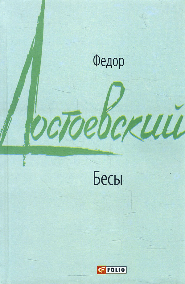 

Бесы - Федор Достоевский (978-966-03-9633-3)