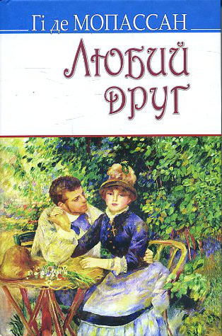 

Любий друг: Роман - Гі де Мопассан (978-617-07-0335-4)