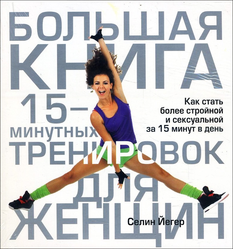 

Большая книга 15-минутных тренировок для женщин - Селин Йегер (978-985-15-1794-3)