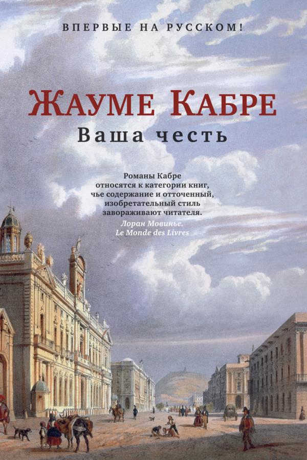 

Ваша честь - Жауме Кабре (978-5-389-18997-3)
