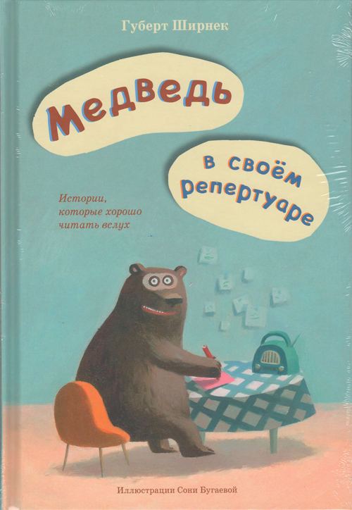 

Медведь в своем репертуаре. Истории, которые хорошо читать вслух - Хуберт Ширнек (978-5-6042027-4-6)