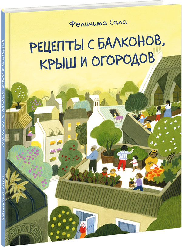 

Рецепты с балконов, крыш и огородов - Феличита Сала (978-5-4335-0906-1)
