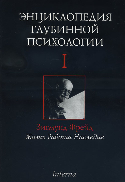 

Энциклопедия глубинной психологии. Том 1. Зигмунд Фрейд. Жизнь, работа, наследие - Редактор: А. Боковиков (978-5-89837-002-1)