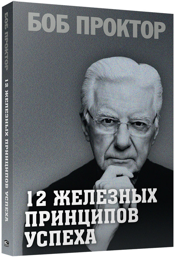 

12 железных принципов успеха - Боб Проктор (978-985-15-4839-8)
