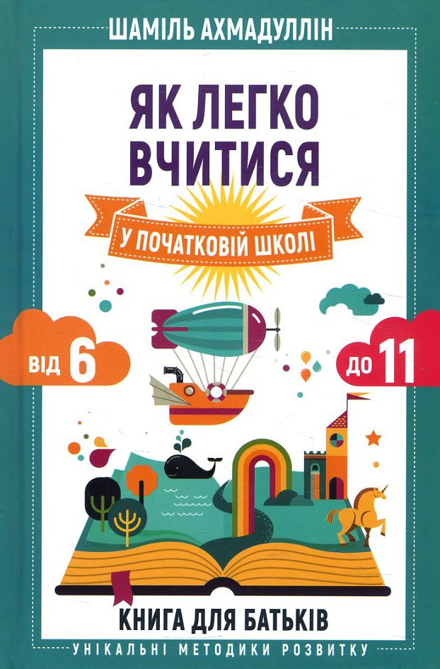 

Як легко вчитися у початковій школі. Від 6 до 11. Книга для батьків - Шаміль Ахмадуллін (978-966-993-554-0)