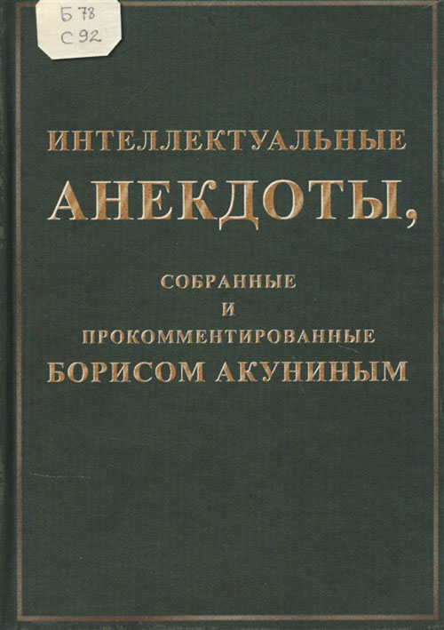 

Интеллектуальные анекдоты, собранные и прокомментированные Борисом Акуниным - (978-5-8159-1632-6)