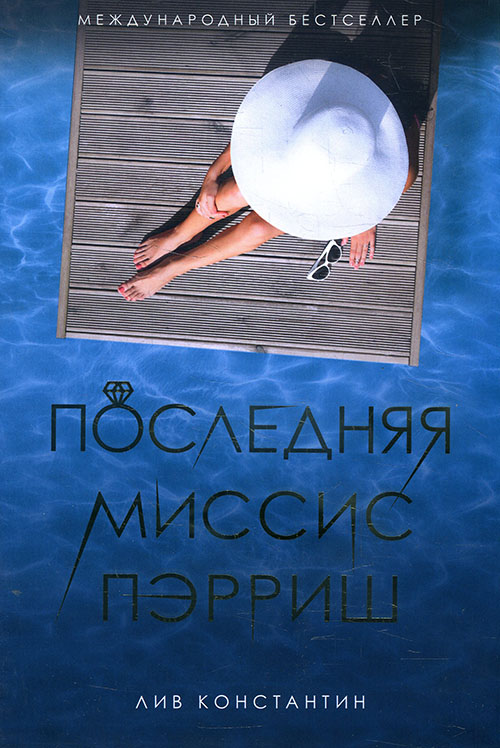 

Последняя миссис Пэрриш - Лив Константин (978-5-386-12488-5)