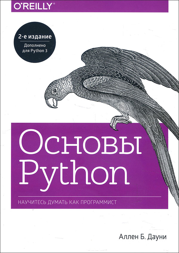 

Основы Python. Научитесь мыслить как программист - Аллен Дауни (978-5-00146-798-4)