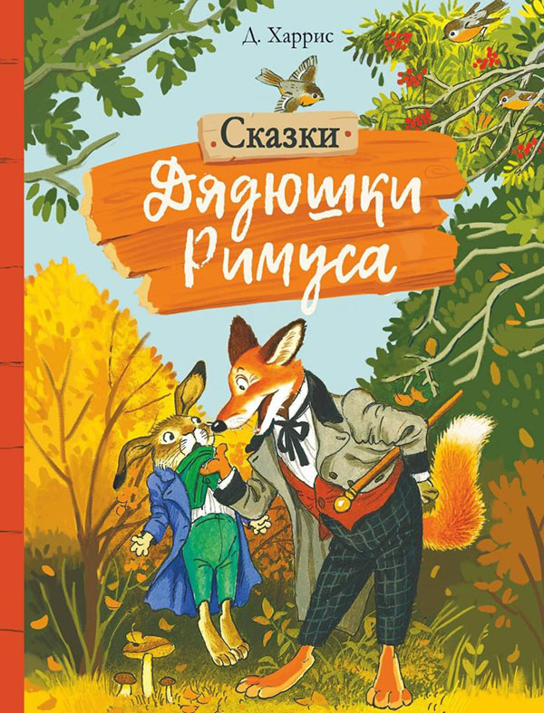 

Сказки дядюшки Римуса - Джоэль Чандлер Харрис (978-5-9951-4473-1)