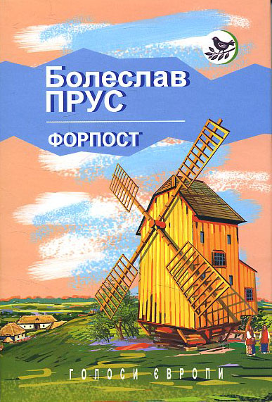 

Форпост - Болеслав Прус (978-617-07-0485-6)
