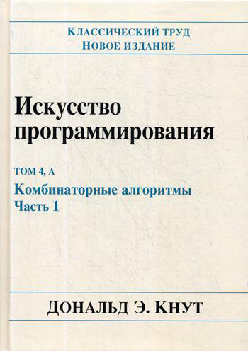 

Искусство программирования. Том 4А. Комбинаторные алгоритмы. Часть 1 - Дональд Кнут (978-5-907144-06-4)