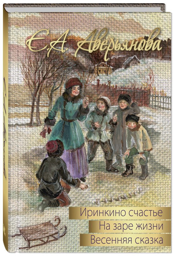 

Весенняя сказка : роман в 3-х частях - Аверьянова Е.А. (978-5-91921-744-2)