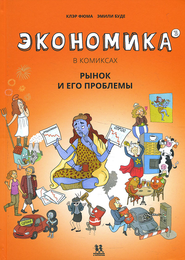 

Экономика в комиксах. Том 3. Рынок и его проблемы - Клэр Фюма (978-5-906994-98-1)