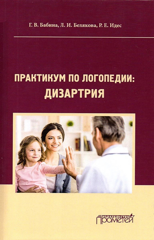 

Практикум по логопедии: дизартрия - Галина Бабина, Лидия Белякова, Р. Идес (978-5-907244-50-4)